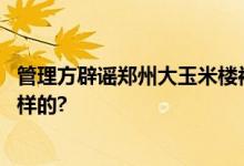 管理方辟谣郑州大玉米楼被刮歪：这是谣言 具体情况是怎么样的?