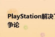 PlayStation解决了几十年前的DualShock争论