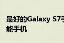 最好的Galaxy S7手机壳可以保护您的三星智能手机