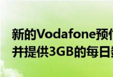 新的Vodafone预付费计划的价格为569卢比并提供3GB的每日数据