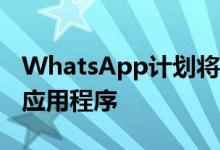 WhatsApp计划将Netflix流媒体功能引入其应用程序