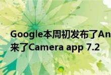 Google本周初发布了Android OS的新更新为Pixel手机带来了Camera app 7.2