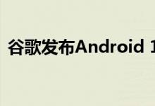 谷歌发布Android 10手机改进的前8种方式