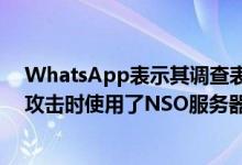 WhatsApp表示其调查表明在对WhatsApp用户进行黑客攻击时使用了NSO服务器