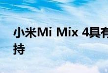 小米Mi Mix 4具有90Hz显示和40W充电支持