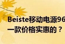 Beiste移动电源9600的容量怎么样或者推荐一款价格实惠的？