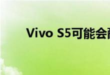 Vivo S5可能会配备菱形摄像头模块