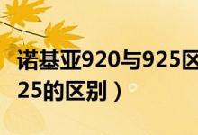 诺基亚920与925区别（诺基亚920和诺基亚925的区别）