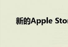 新的Apple Store在苏黎世正式开业