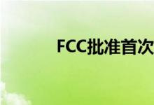 FCC批准首次商用3.5GHz频段