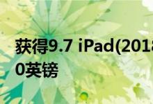 获得9.7 iPad(2018)的价格比亚马逊便宜近60英镑