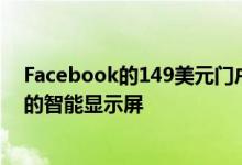 Facebook的149美元门户电视将您的电视变成了一个巨大的智能显示屏