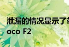 泄漏的情况显示了带有弹出式摄像头设计的Poco F2