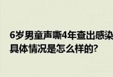 6岁男童声嘶4年查出感染HPV 声带上长出“菜花”状肿块 具体情况是怎么样的?