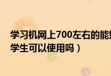 学习机网上700左右的能好用吗（学习机是不是真的好用小学生可以使用吗）