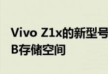 Vivo Z1x的新型号将包含4GB RAM和128GB存储空间