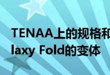 TENAA上的规格和渲染图确认W20 5G是Galaxy Fold的变体