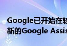 Google已开始在较旧的Android手机上推出新的Google Assistant