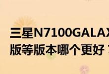 三星N7100GALAXYNote2欧洲版、韩国版、版等版本哪个更好？