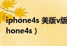 iphone4s 美版v版有锁怎么解锁（关于v版iphone4s）