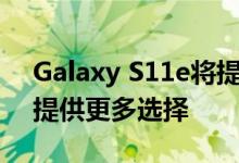 Galaxy S11e将提供蓝色灰色粉红色并有望提供更多选择