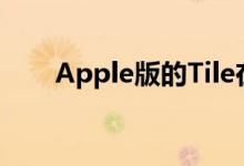 Apple版的Tile在iOS 13中显露出来