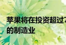 苹果将在投资超过7000亿卢比 以扩大在以外的制造业