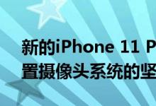 新的iPhone 11 Pro视频广告揭示了三重后置摄像头系统的坚韧性