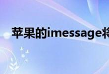 苹果的imessage将在ios10中更加可视化