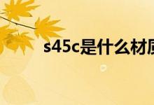 s45c是什么材质（s45c材质介绍）