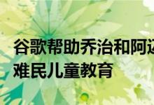 谷歌帮助乔治和阿迈勒克鲁尼在黎巴和叙利亚难民儿童教育