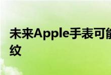 未来Apple手表可能会扫描你的手腕而不是指纹