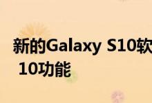 新的Galaxy S10软件更新带来了更多的Note 10功能