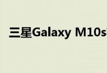 三星Galaxy M10s实时图像 关键规格泄露