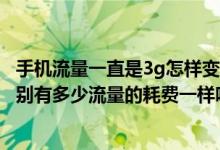 手机流量一直是3g怎样变成4g流量（所谓3G网络与4G的差别有多少流量的耗费一样吗）