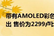 带有AMOLED彩色显示屏的Mi Band 4在推出 售价为2299卢比