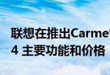 联想在推出Carme智能手表以接受Mi Band 4 主要功能和价格