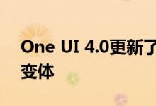 One UI 4.0更新了Galaxy S21 USA运营商变体