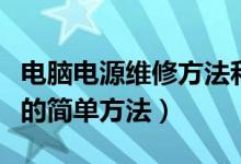 电脑电源维修方法和注意事项（电脑电源维修的简单方法）