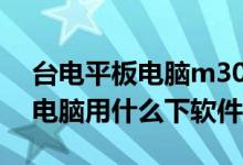 台电平板电脑m30怎么隐藏软件（台电平板电脑用什么下软件）