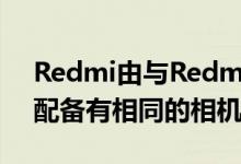 Redmi由与Redmi 8A相同的处理器供电并配备有相同的相机