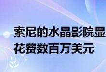 索尼的水晶影院显示器支持16K 但可能需要花费数百万美元