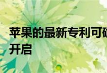 苹果的最新专利可确保您的屏幕以适当的亮度开启