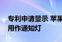 专利申请显示 苹果正在考虑将其标志性徽标用作通知灯