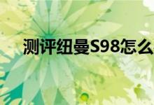 测评纽曼S98怎么样以及艾蔻胖丁2如何