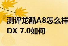 测评龙酷A8怎么样以及亚马逊Kindle Fire HDX 7.0如何