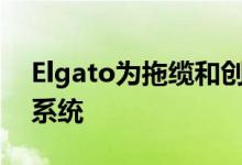 Elgato为拖缆和创作者制作了可扩展的索具系统