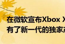 在微软宣布Xbox X系列的跨代计划后 PS5拥有了新一代的独家产品