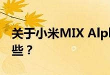 关于小米MIX Alpha的曝光 你所期待的有哪些？