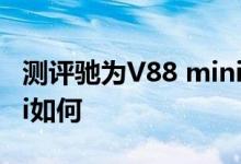 测评驰为V88 mini怎么样以及昂达V818mini如何